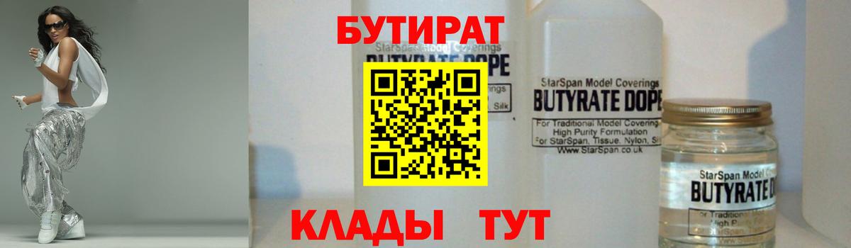 БУТИРАТ 99% Семилуки